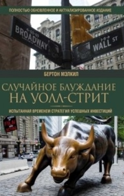 Случайное блуждание на Уолл-стрит. - 