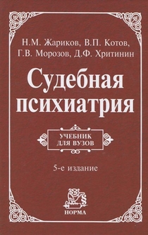 Судебная психиатрия - Георгий Васильевич Морозов