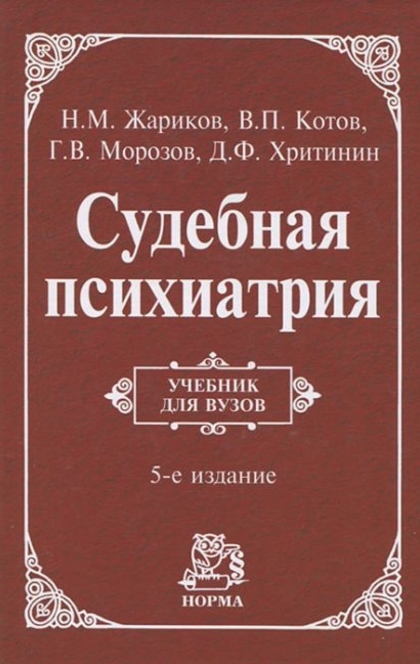 Судебная психиатрия - Георгий Васильевич Морозов