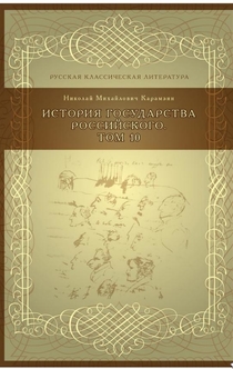 История государства российского - Карамзин, Николай