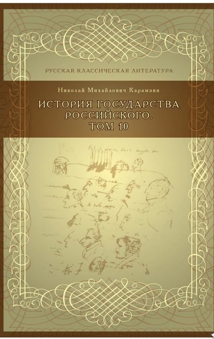 История государства российского - Карамзин, Николай