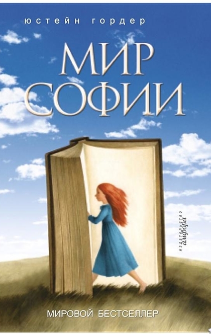 Мир Софии - Юстейн Гордер