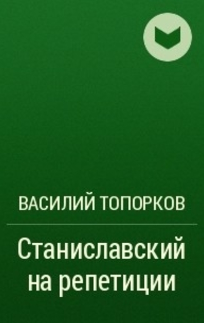 Станиславский на репетиции - Василий Осипович Топорков