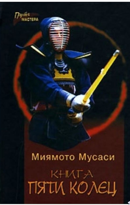 Книга Пяти Колец - Миямото Мусаси