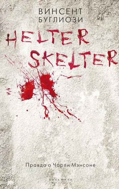 Helter Skelter: Правда о Чарли Мэнсоне. - Буглиози В., Джентри К.