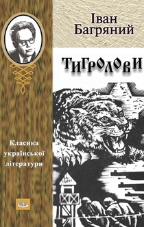 Тигроловы - 