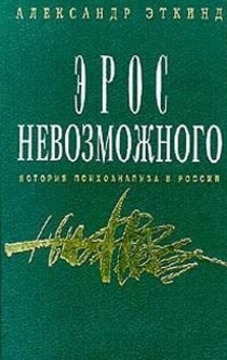 Эрос невозможного - Александр Эткинд