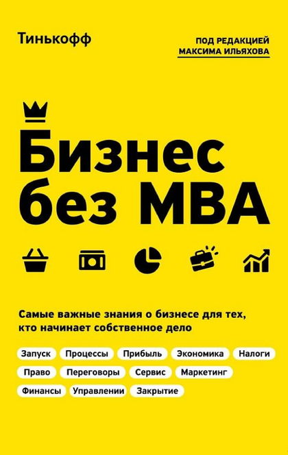 Бизнес без MBA - Олег Тиньков, Максим Ильяхов