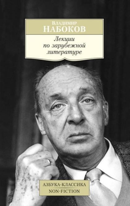 Лекции по зарубежной литературе  - Владимир Владимирович Набоков