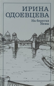 На берегах Невы - Ирина Одоевцева