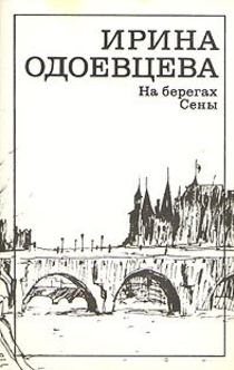 На берегах Сены - Ирина Владимировна Одоевцева