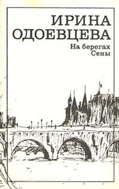 На берегах Сены - Ирина Владимировна Одоевцева