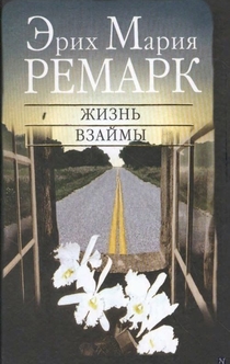 Жизнь взаймы - Эрих Мария Ремарк