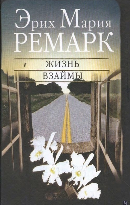 Жизнь взаймы - Эрих Мария Ремарк