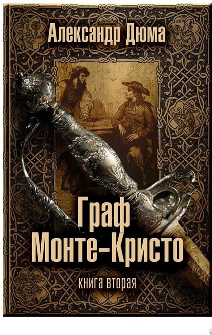 Виконт книга вторая. Граф Монте-Кристо Александр Дюма 1 том книга. Виконт де Бражелон книга. Граф Монте-Кристо», 1844 год, Александр Дюма-отец. 175 Лет – «Граф Монте-Кристо», Дюма а. (1846).