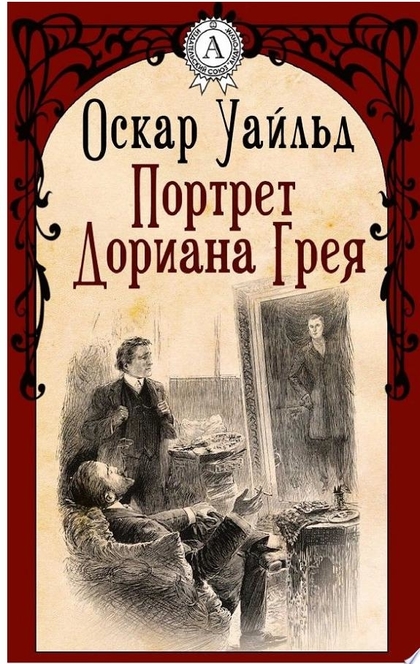 Портрет Дориана Грея - Оскар Уайльд