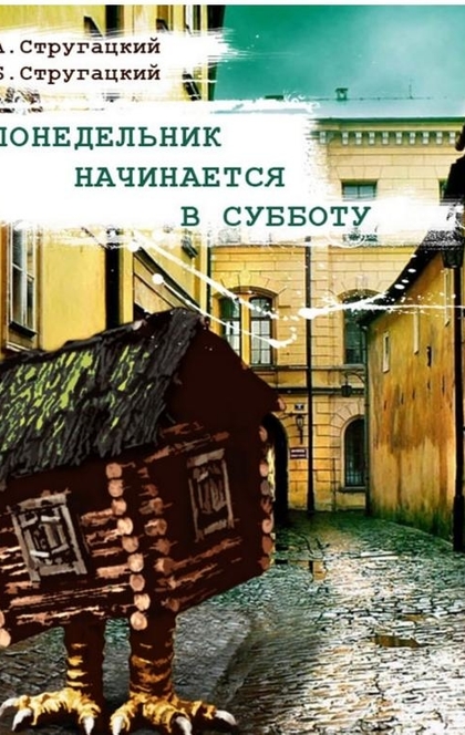 Понедельник начинается в субботу - Братья Стругацкие