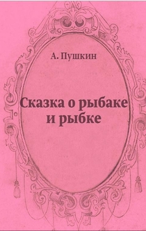 Сказка о рыбаке и рыбке - Aleksandr Sergeevič Pushkin