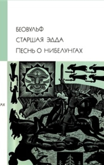 Беовульф. Старшая Эдда. Песнь о Нибелунгах - С.Е. Шлапоберская