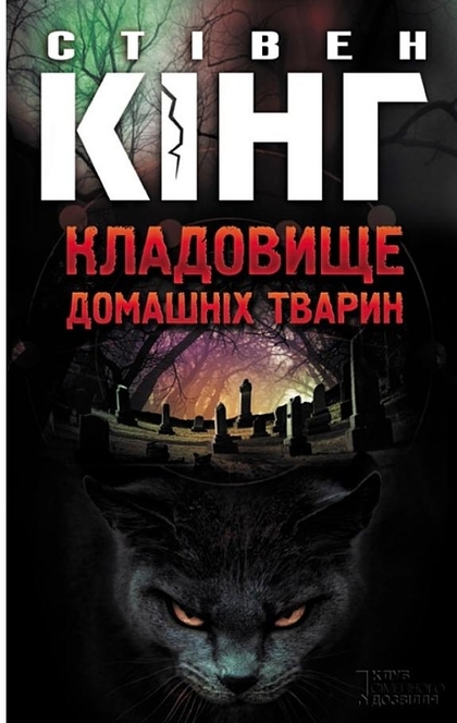 Кладовище домашніх тварин - Стівен Кінг