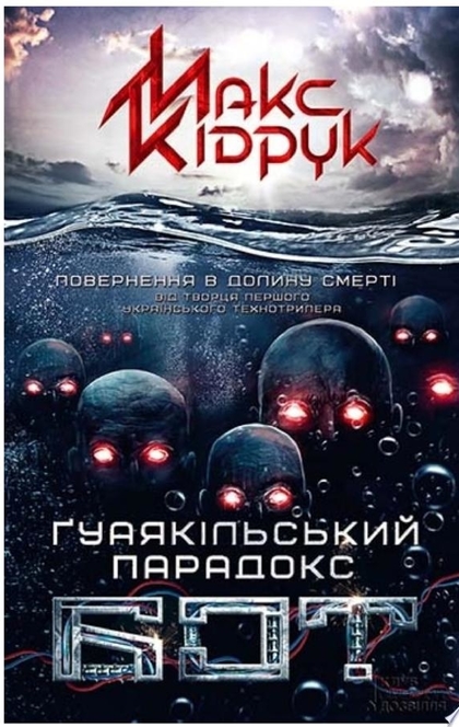 Бот. Ґуаякільський парадокс - Кідрук М.