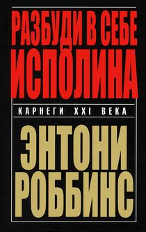 Разбуди в себе исполина - Энтони Роббинс