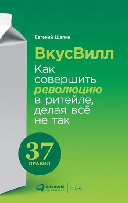 ВкусВилл: Как совершить революцию в ритейле, делая всё не так - Е.Щепин