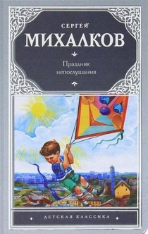 Праздник непослушания - Сергей Михалков