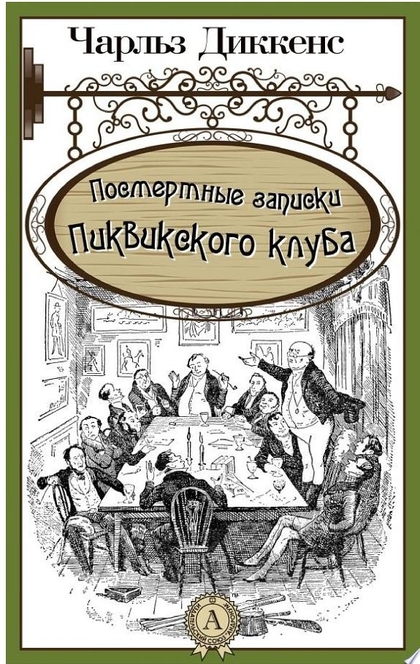 Посмертные записки Пиквикского клуба - Чарльз Диккенс