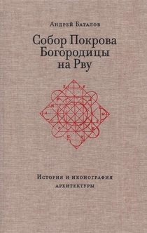 Собор Покрова Богородицы на Рву, Андрей Баталов - Андрей Леонидович Баталов