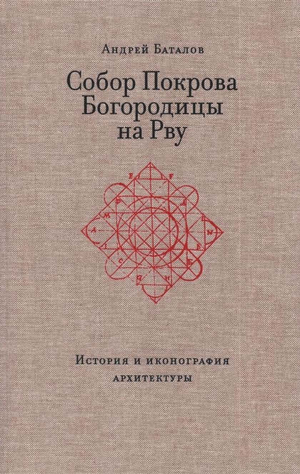 Собор Покрова Богородицы на Рву, Андрей Баталов - Андрей Леонидович Баталов