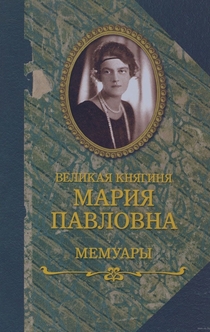 Великая княгиня Мария Павловна: мемуары - Романова М. П.