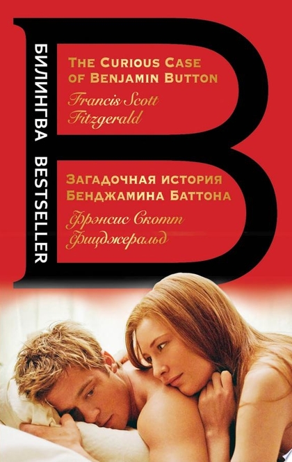 Загадочная история Бенджамина Баттона / The Curious Case of Benjamin Button - Френсис Фицджеральд