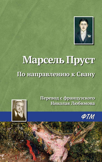  В поисках утраченного времени - Марсель Пруст