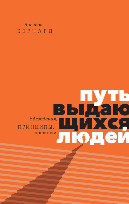 Путь выдающихся людей. Убеждения, принципы, привычки – Брендон Берчард - 