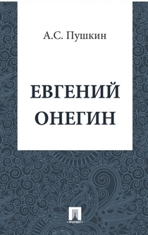 Евгений Онегин - Пушкин А.С.