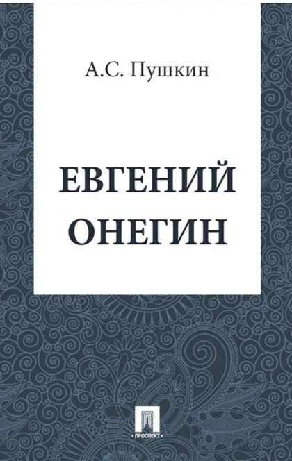 Евгений Онегин - Пушкин А.С.