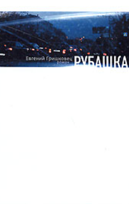 Рубашка - Евгений Гришковец