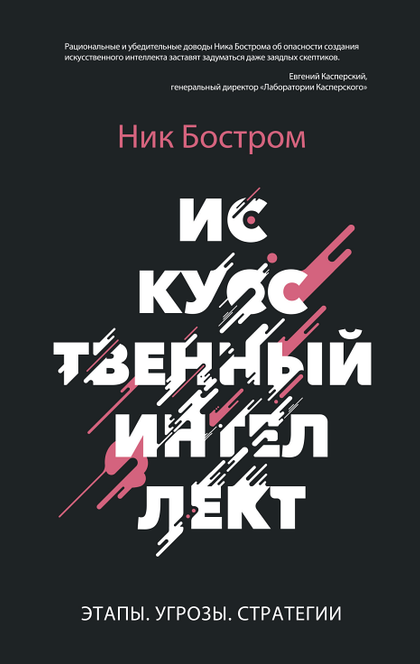 Искусственный интеллект - Ник Бостром