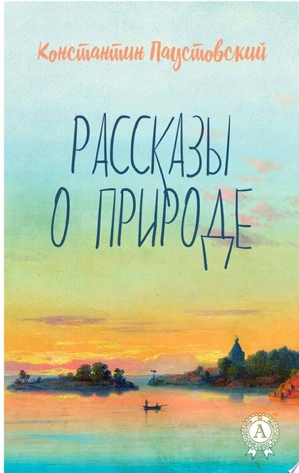 Рассказы о природе - Константин Паустовский