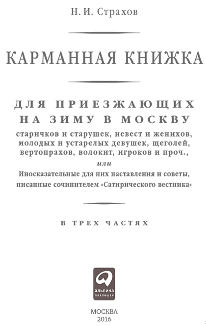 Карманная книжка для приезжающих на зиму в Москву - Н.Страхов