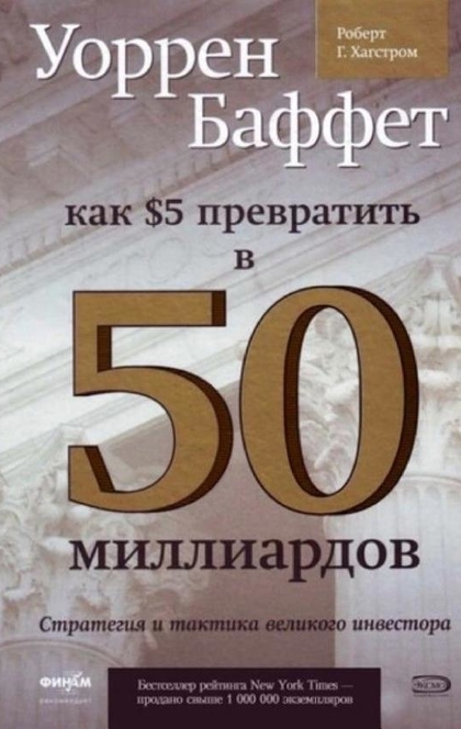 Уоррен Баффет. Как 5 долларов превратить в 50 миллиардов. Стратегия и тактика великого инвестора - Роберт Хагстром