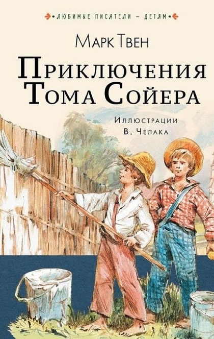 Приключения Тома Сойера - Марк Твен