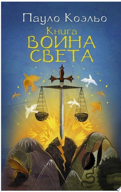 Книга воина света - Пауло Коэльо