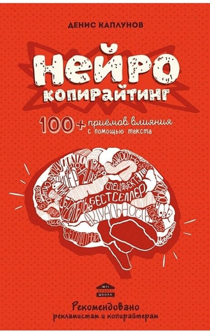 Нейрокопирайтинг. 100+ приёмов влияния с помощью текста - Денис Каплунов
