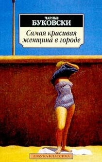 Самая красивая женщина в городе: Рассказы, стихотворения - Charles Bukowski