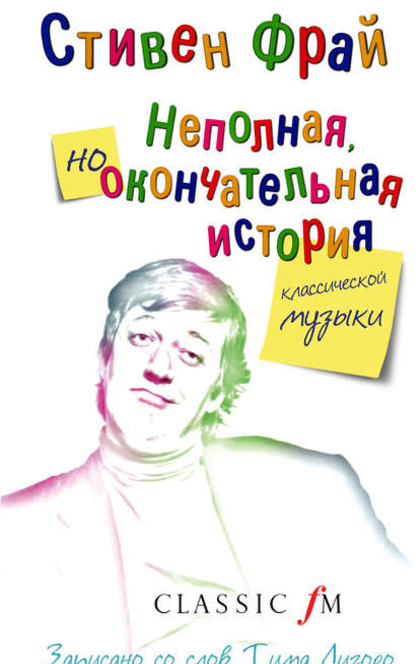 Неполная, но окончательная история классической музыки - Стивен Фрай