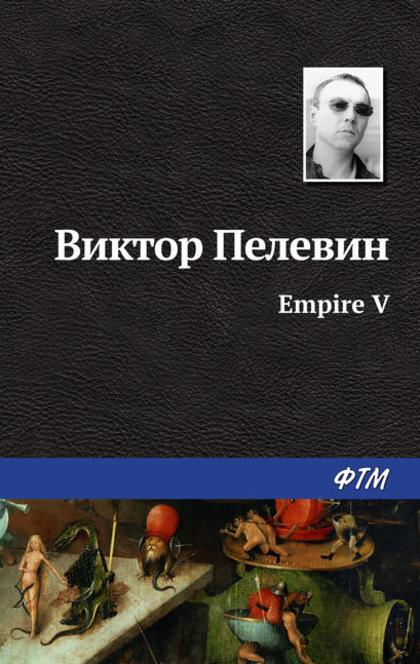 Ампир В (Empire V) - Пелевин В.О.