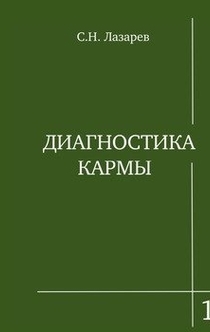 Диагностика кармы - Сергей Николаевич Лазарев