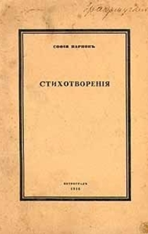 Собрание стихотворений - София Парнок